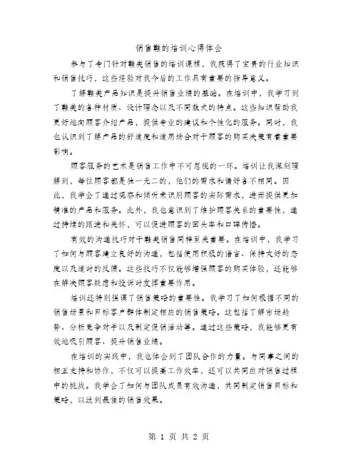 销售鞋的培训心得体会