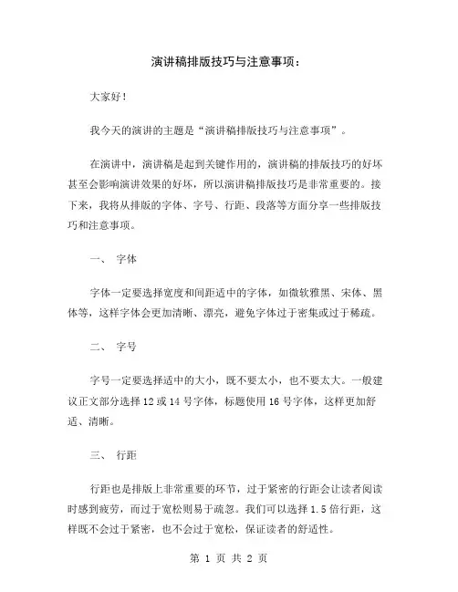演讲稿排版技巧与注意事项