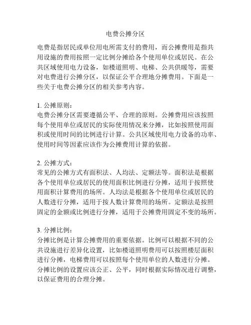 电费公摊分区