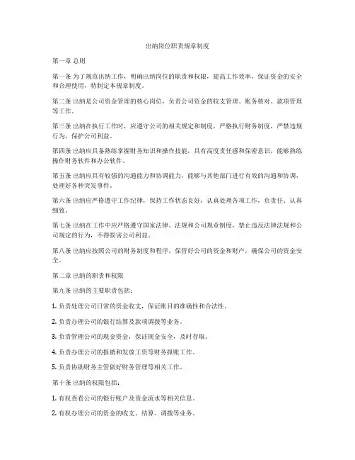 出纳岗位职责规章制度