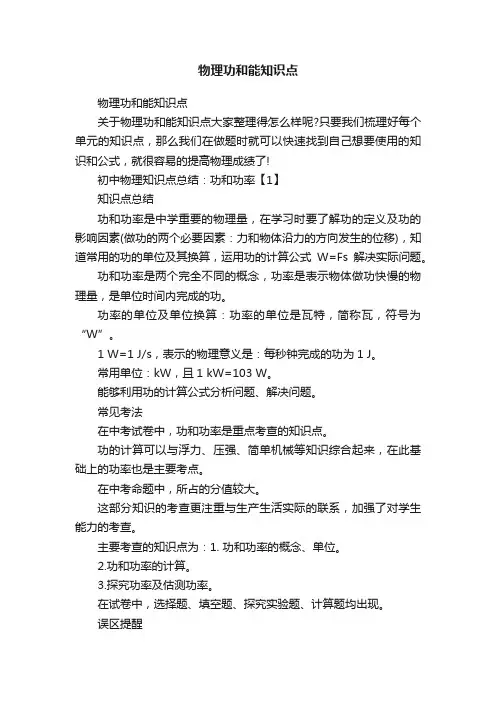 物理功和能知识点