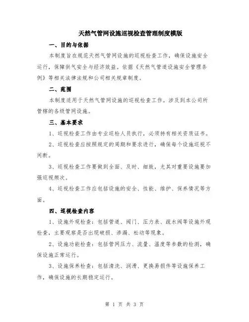 天然气管网设施巡视检查管理制度模版