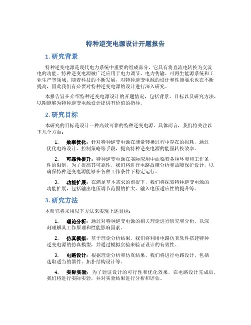特种逆变电源设计开题报告
