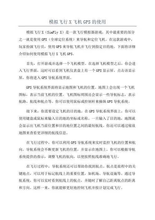模拟飞行X飞机GPS的使用