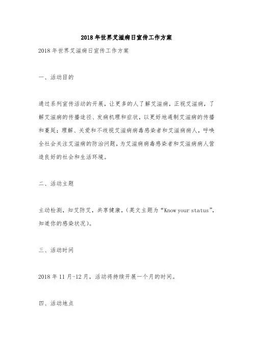 2018年世界艾滋病日宣传工作方案