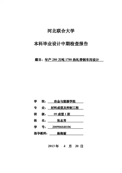 年产280万吨1780热轧带钢车间设计中期报告