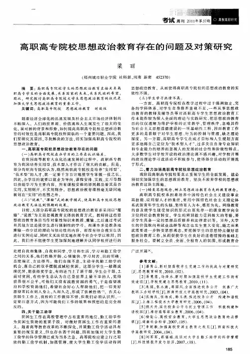高职高专院校思想政治教育存在的问题及对策研究