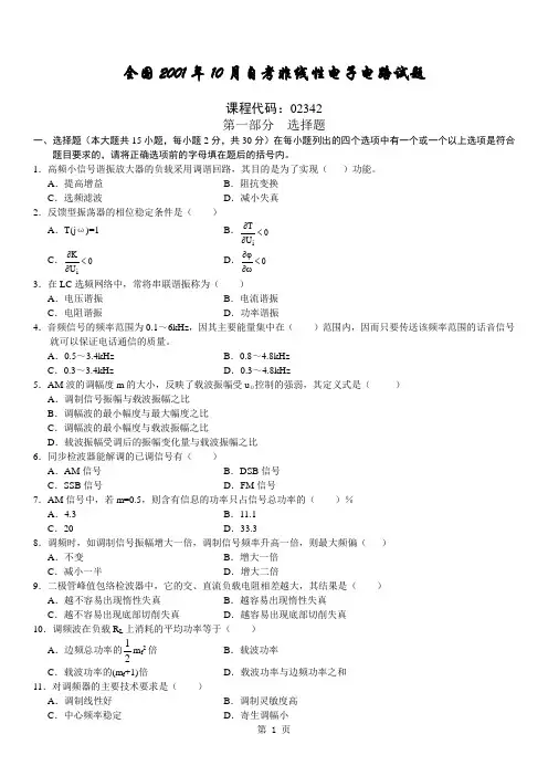 全国2001年10月自考非线性电子电路试题含答案