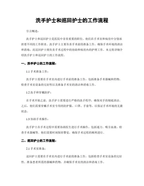 洗手护士和巡回护士的工作流程