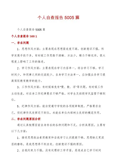 个人自查报告5005篇