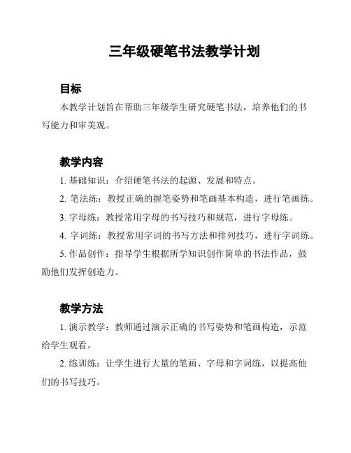 三年级硬笔书法教学计划