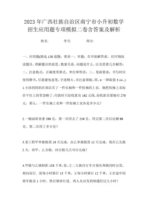 2023年广西壮族自治区南宁市小升初数学招生应用题专项模拟二卷含答案及解析