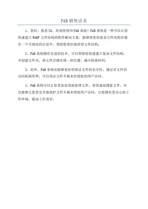 FAB销售话术