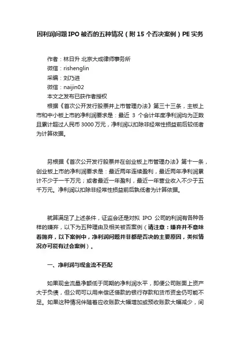 因利润问题IPO被否的五种情况（附15个否决案例）PE实务