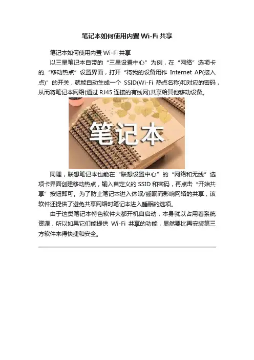 笔记本如何使用内置Wi-Fi共享