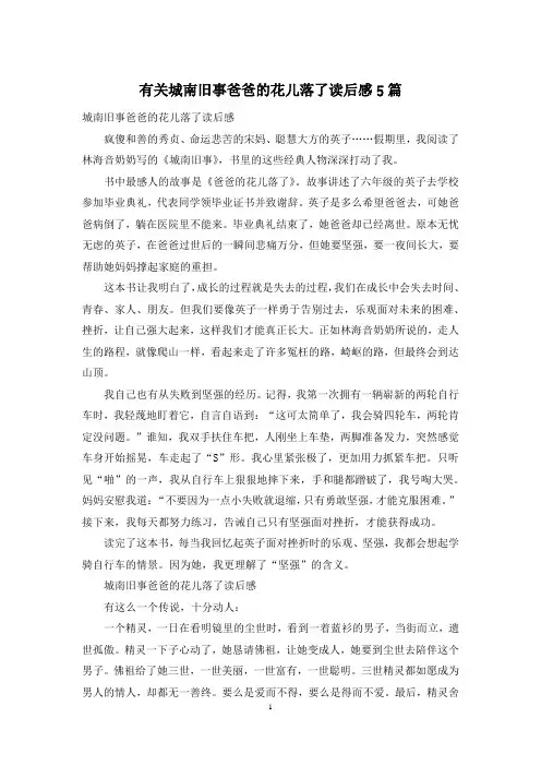 有关城南旧事爸爸的花儿落了读后感5篇
