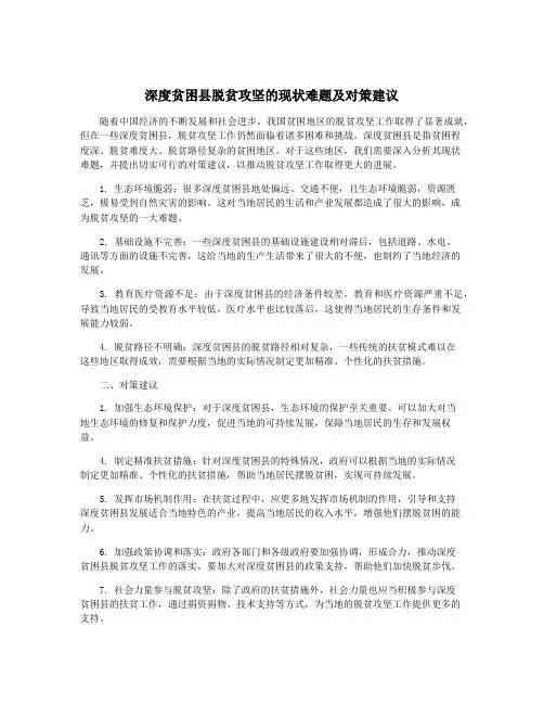 深度贫困县脱贫攻坚的现状难题及对策建议