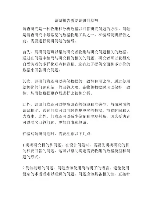 调研报告需要调研问卷吗