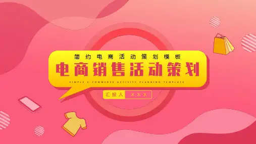 新版红色简约电商销售活动策划PPT模板