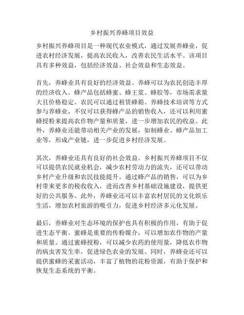 乡村振兴养蜂项目效益