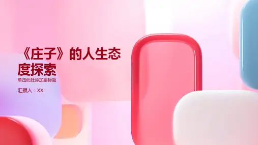 《庄子》的人生态度探索
