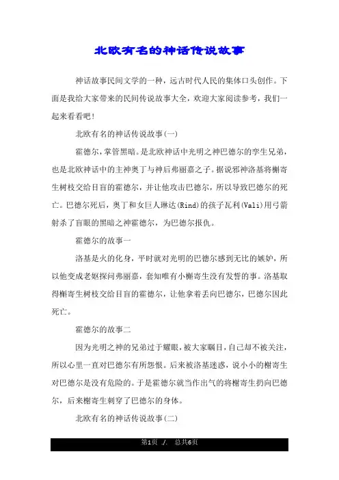 北欧有名的神话传说故事.doc
