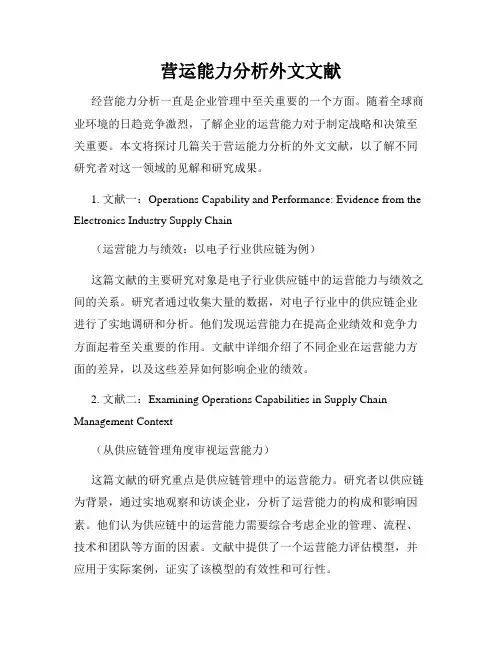 营运能力分析外文文献