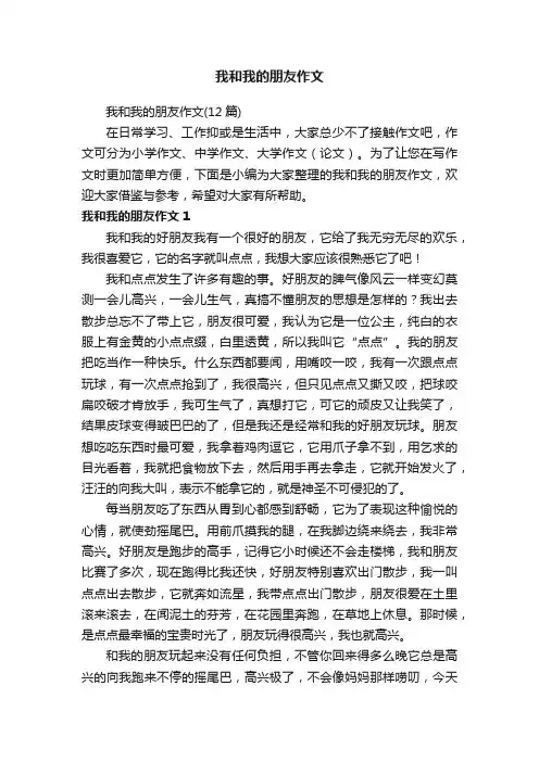 我和我的朋友作文（12篇）
