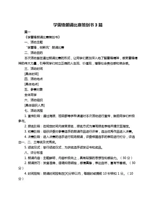 学雷锋朗诵比赛策划书3篇