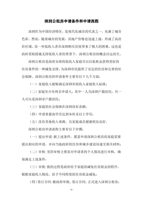 深圳公租房申请条件和申请流程