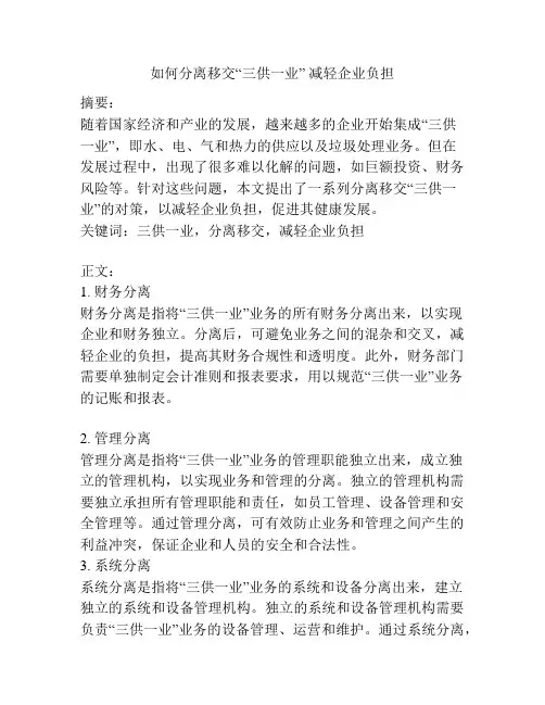 如何分离移交“三供一业” 减轻企业负担
