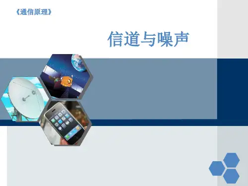信道与噪声
