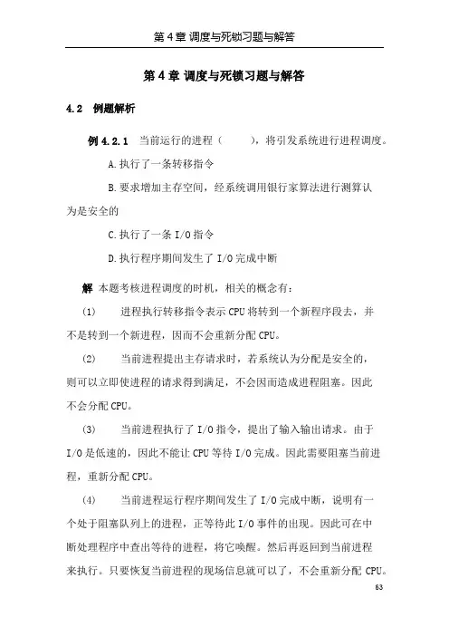 操作系统第4章(调度与死锁习题与解答)