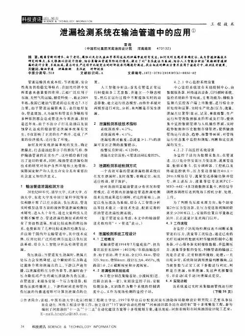 泄漏检测系统在输油管道中的应用