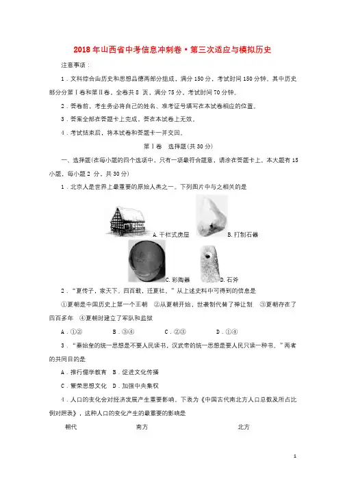 山西省2018年中考历史信息冲刺卷第三次适应与模拟试题201806291163