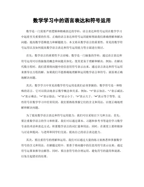 数学学习中的语言表达和符号运用