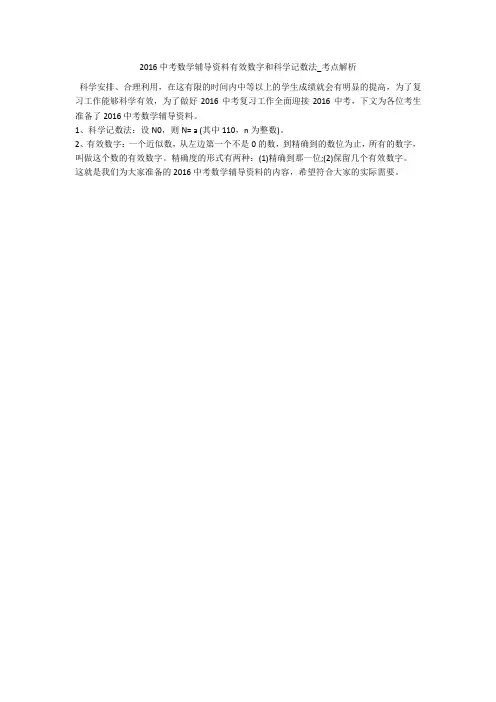 2016中考数学辅导资料有效数字和科学记数法_考点解析 