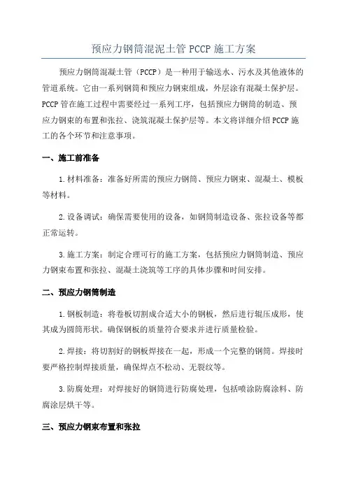 预应力钢筒混泥土管PCCP施工方案