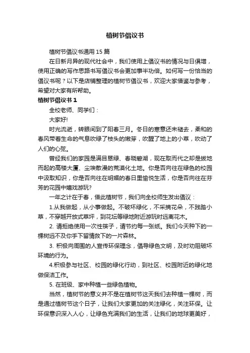 植树节倡议书