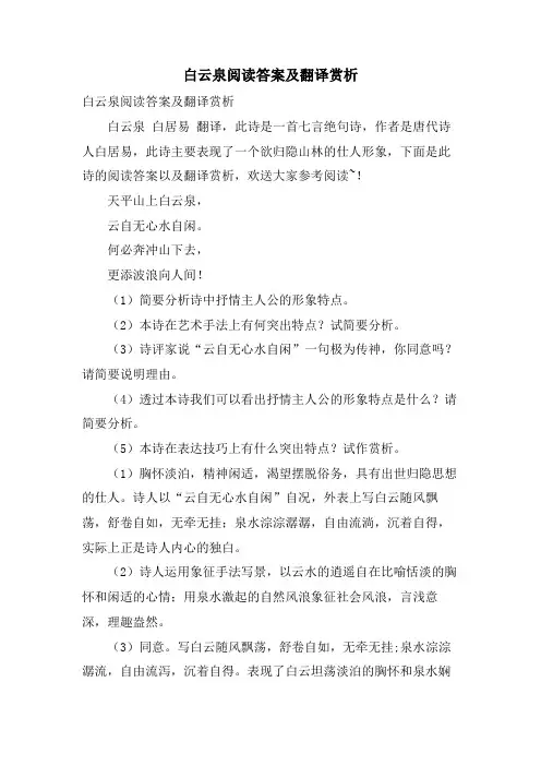 白云泉阅读答案及翻译赏析