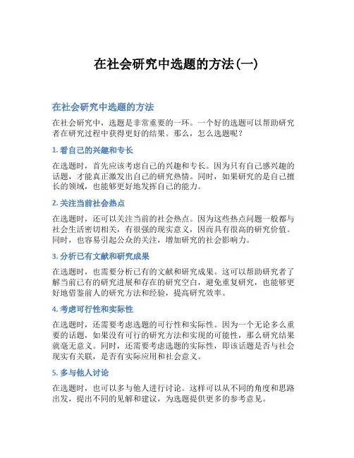 在社会研究中选题的方法(一)