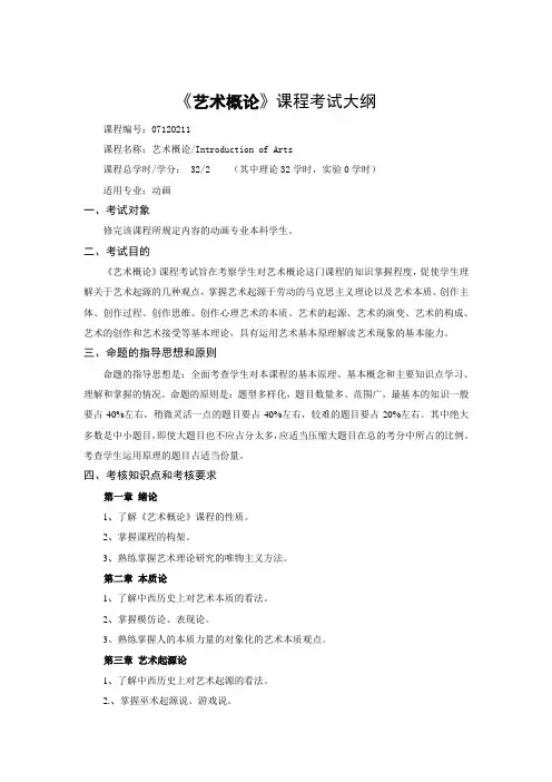 艺术概论考试大纲