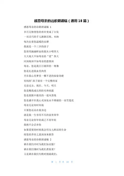 感恩母亲的诗歌朗诵稿(通用18篇)