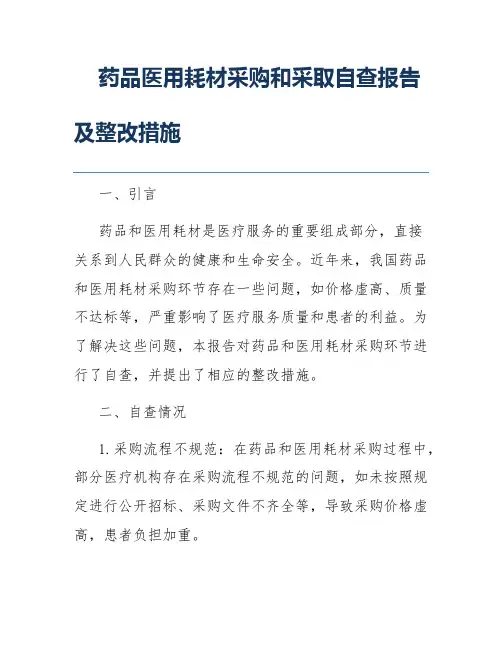 药品医用耗材采购和采取自查报告及整改措施
