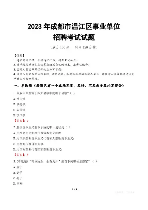 成都市温江区事业单位考试试题真题及答案