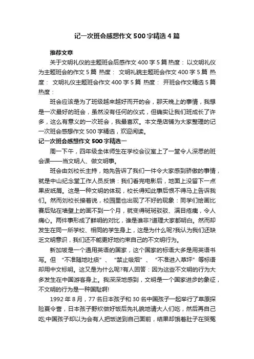 记一次班会感想作文500字精选4篇