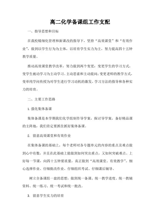 高二化学备课组工作计划