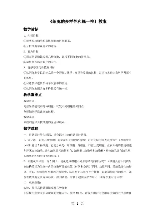 人教版生物高中必修一1.2《细胞的多样性和统一性》教案