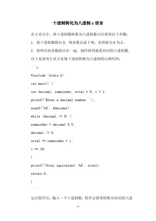 十进制转化为八进制c语言