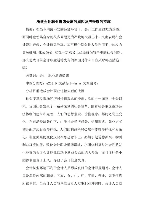 会计职业道德失范成因及应采取措施论文